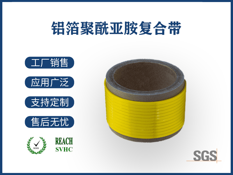 01 铝箔聚酰亚胺复合带.png